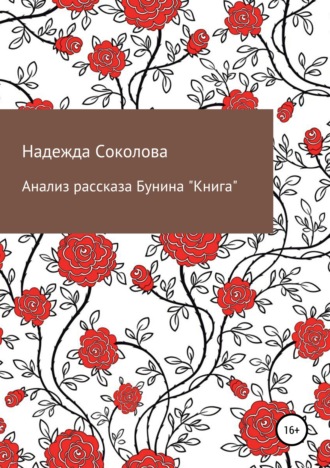 Надежда Соколова, Анализ рассказа Бунина «Книга»
