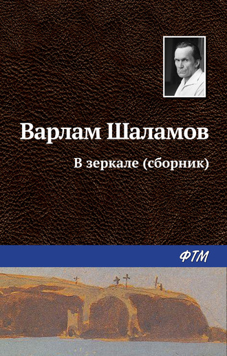 Варлам Шаламов, В зеркале (сборник)