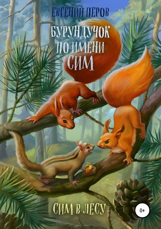 Евгений Перов, Бурундучок по имени Сим. Сим в лесу