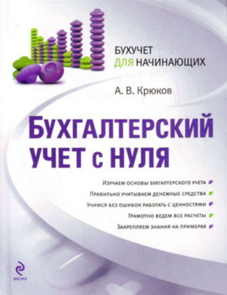 Андрей Крюков, Бухгалтерский учет с нуля