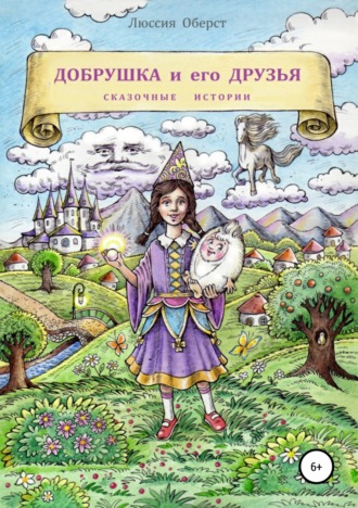 Чудесные истории Добрушки Люссия Оберст, Чудесные истории Добрушки