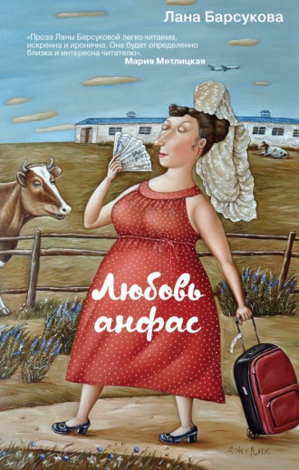 Лана Барсукова, Любовь анфас (сборник)