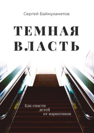 Сергей Баймухаметов, Темная власть. Как спасти детей от наркотиков