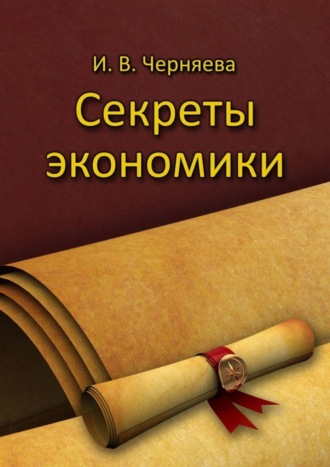 Ирина Черняева, Секреты экономики