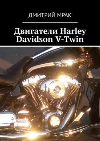 Дмитрий Мрак, Двигатели Harley Davidson V-Twin