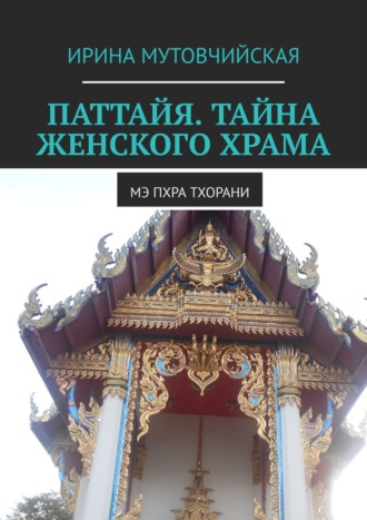 Ирина Мутовчийская, Ме Пхра Тхорани. Женский храм богини