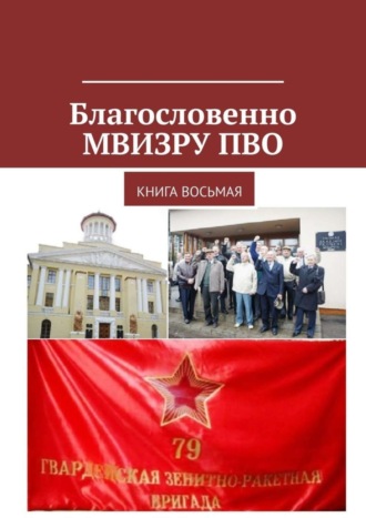 Владимир Броудо, Благословенно МВИЗРУ ПВО. Книга восьмая