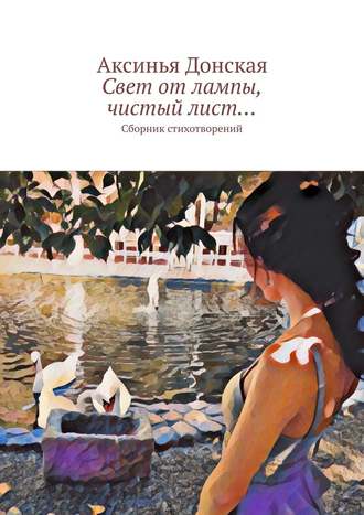 Аксинья Донская, Свет от лампы, чистый лист… Сборник стихотворений