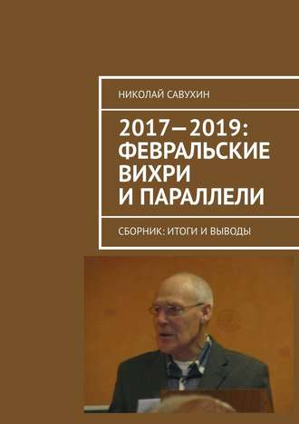 Николай Савухин, 2017—2019: Февральские вихри и параллели. Сборник: итоги и выводы