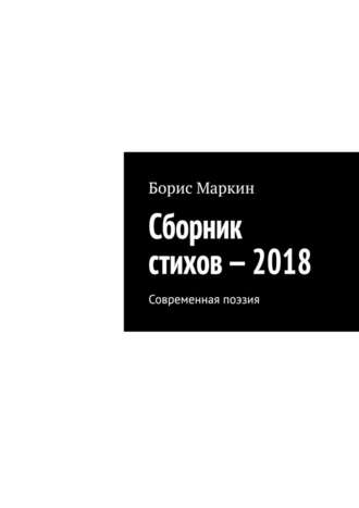 Борис Маркин, Сборник стихов – 2018. Современная поэзия