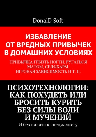 DonalD Soft, Психотехнологии: как похудеть или бросить курить без силы воли и мучений. И без визита к специалисту