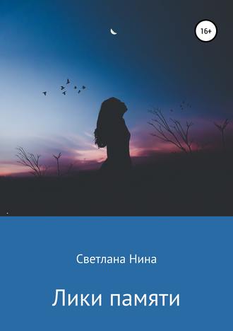 Светлана Нина, Лики памяти