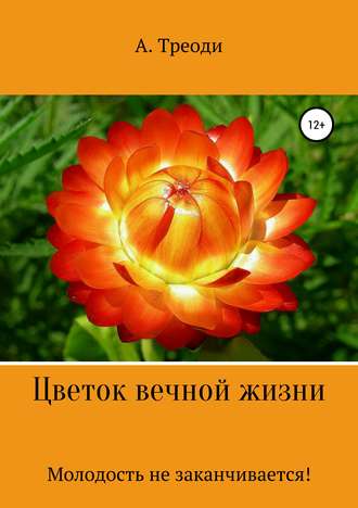 А. Треоди, Цветок вечной жизни