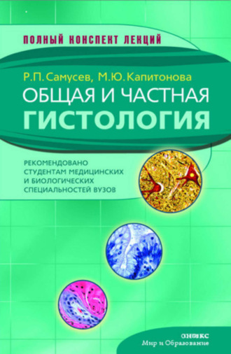 Рудольф Самусев, Марина Капитонова, Общая и частная гистология