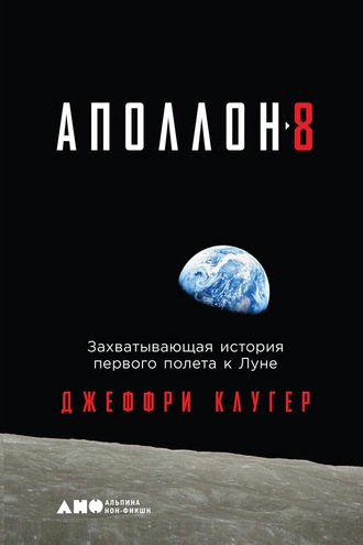 Джеффри Клугер, «Аполлон-8». Захватывающая история первого полета к Луне