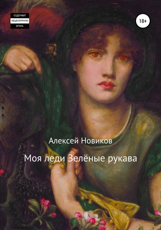 Алексей Новиков, Моя леди Зелёные рукава