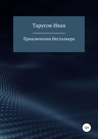 Иван Тарусов, Приключения Несталкера