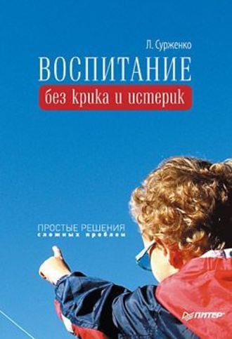 Леонид Сурженко, Воспитание без крика и истерик. Простые решения сложных проблем