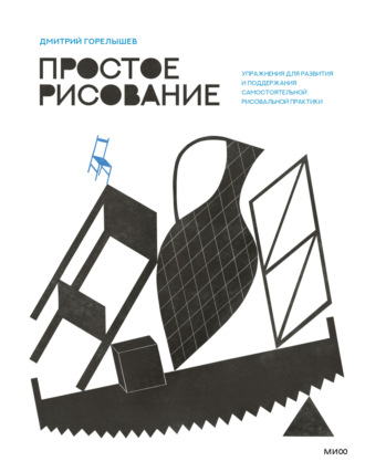 Дмитрий Горелышев, Простое рисование. Упражнения для развития и поддержания самостоятельной рисовальной практики