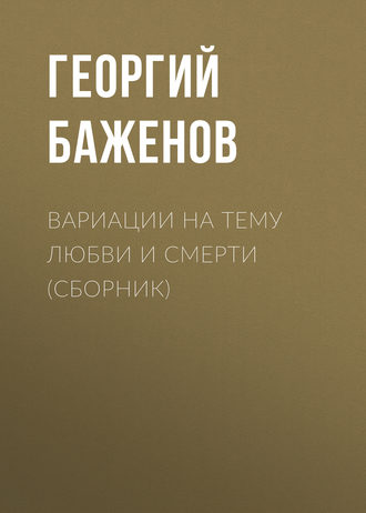 Георгий Баженов, Вариации на тему любви и смерти (сборник)