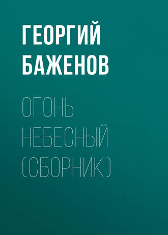 Георгий Баженов, Огонь небесный (сборник)
