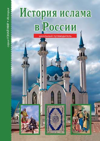 Б. Файрузов, История ислама в России