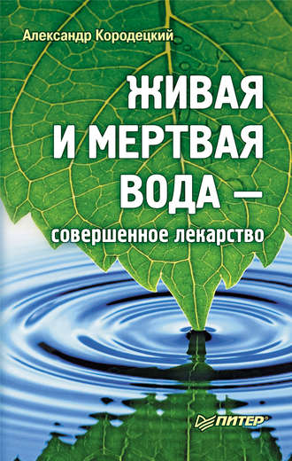 Александр Кородецкий, Живая и мертвая вода – совершенное лекарство