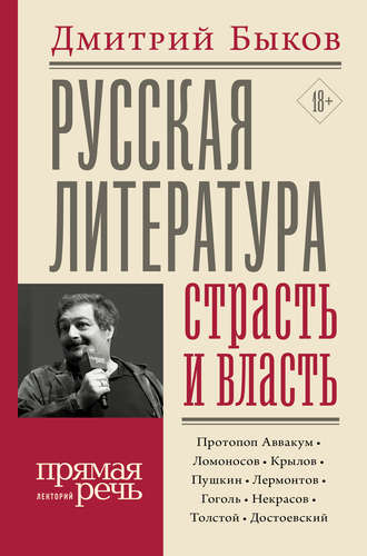 Дмитрий Быков, Русская литература: страсть и власть