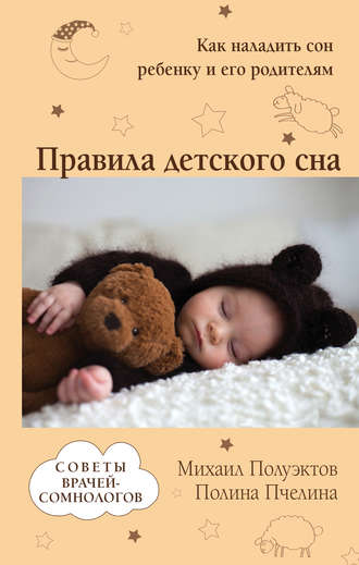 Михаил Полуэктов, Полина Пчелина, Правила детского сна. Как наладить сон ребенку и его родителям