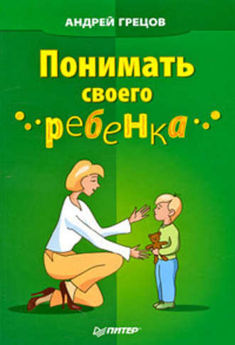 Андрей Грецов, Понимать своего ребенка