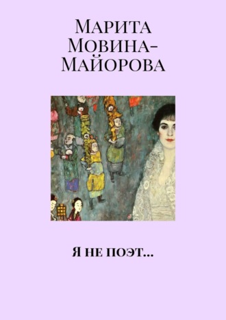 Марита Мовина-Майорова, Я не поэт…
