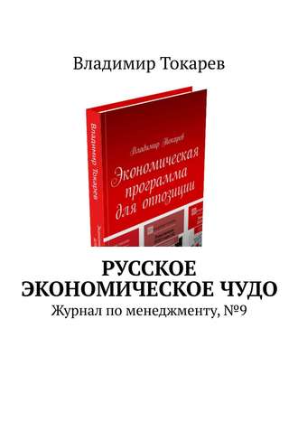 Русское экономическое чудо. Журнал по менеджменту, № 9 Владимир Токарев, Русское экономическое чудо. Журнал по менеджменту, № 9