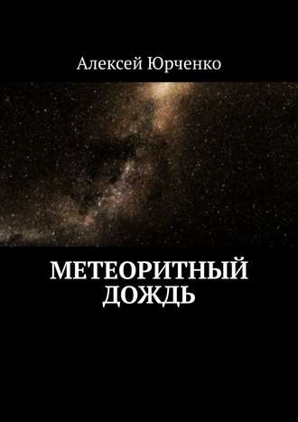 Алексей Юрченко, Метеоритный дождь