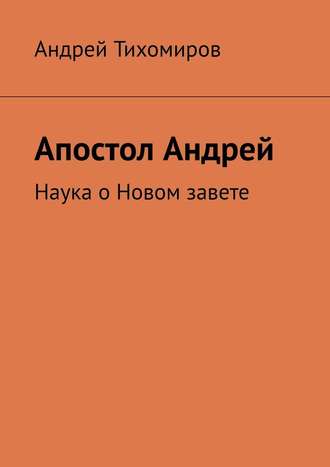 Андрей Тихомиров, Апостол Андрей. Наука о Новом завете