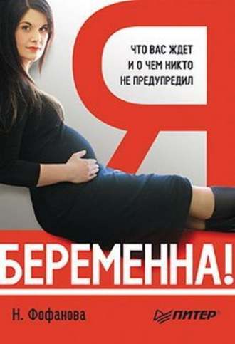 Наталья Фофанова, Я беременна! Что вас ждет и о чем никто не предупредил