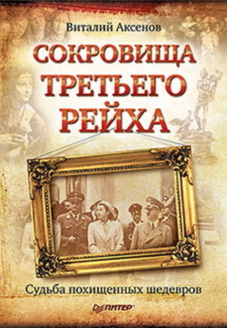 Виталий Аксенов, Сокровища Третьего Рейха. Судьба похищенных шедевров