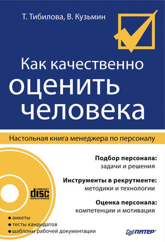 Т. Тибилова, Валерий Кузьмин, Как качественно оценить человека. Настольная книга менеджера по персоналу