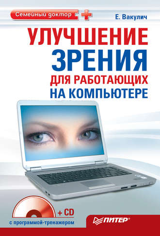 Екатерина Вакулич, Улучшение зрения для работающих на компьютере