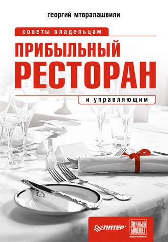 Георгий Мтвралашвили, Прибыльный ресторан. Советы владельцам и управляющим