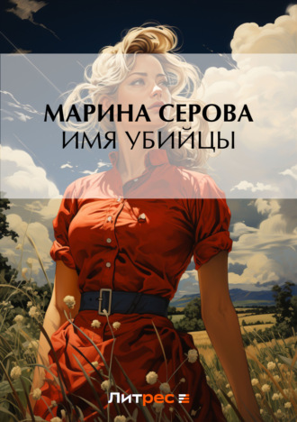 Марина Серова, Имя убийцы