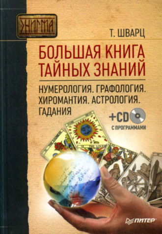 Теодор Шварц, Большая книга тайных знаний. Нумерология. Графология. Хиромантия. Астрология. Гадания