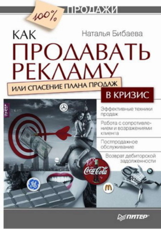 Наталья Бибаева, Как продавать рекламу, или Спасение плана продаж в кризис