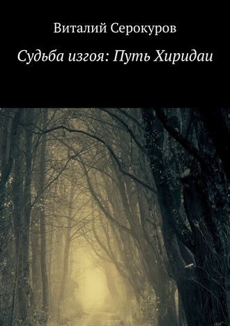 Виталий Серокуров, Судьба изгоя: Путь Хиридаи