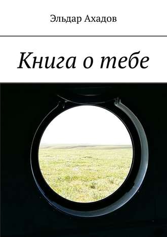 Эльдар Ахадов, Книга о тебе
