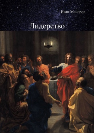 Иван Майоров, Лидерство. Обновлённое лидерство и ценностно-ориентированное управление для устойчивого развития общества