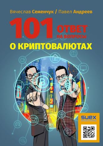Вячеслав Семенчук, Павел Андреев, 101 ответ на вопросы о криптовалютах