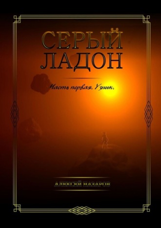 Алексей Назаров, Серый Ладон. Часть первая. Узник