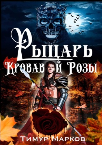 Тимур Марков, Рыцарь Кровавой Розы. Темное Сердце Камелота #1