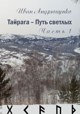 Иван Андрющенко, Тайрага – Путь светлых. Часть 1