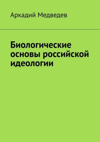 Аркадий Медведев, Биологические основы российской идеологии